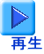 再生